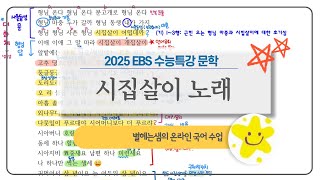 시집살이 노래 해석  2025 수능특강  민요  부요 [upl. by Dnob]