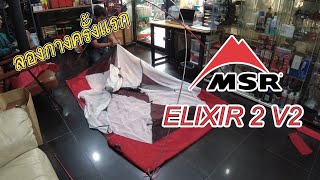 MSR Elixir 2 V2 ทดลองกางก่อนออกงานจริง [upl. by Anen]