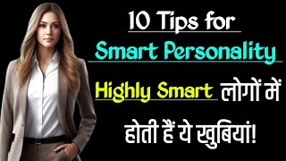 10 Tips for Smart Personality Highly Smart लोगों में होती हैं ये खुबियां Motivation Mind Mantra [upl. by Euqinamod]