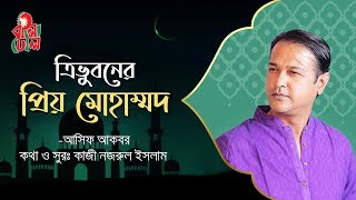 Tribhuboner Priyo Mohammad  ত্রিভুবনের প্রিয় মোহাম্মদ I Asif Akbar I Kazi Nazrul Islam I Lyrical [upl. by Aihppa]