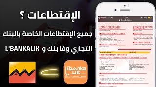 جميع إقتطاعات Attijariwafa Bank و Lbankalik مكاينش حساب مجاني [upl. by Gould949]