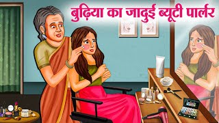 बुढ़िया का जादुई ब्यूटी पार्लर  Hindi Kahaniya  Moral Stories  Bedtime Stories  Story In Hindi [upl. by Nessnaj]