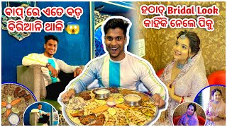 ହଠାତ୍ Bridal Look କାହିଁକି ନେଲେ ପିକୁ 😱🤩  ବାପରେ ଏତେ ବଡ ବିରିୟାନୀ ଥାଳି 🍖🍛  pradosh lifestyle 🫵🏻 [upl. by Katha527]