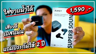 รีวิว หูฟังบลูทูธงบ 1500 เบสโคตรดี ฟีเจอร์โหด แถมประกันให้ 2 ปี   AUKEY EPT27 [upl. by Unders]