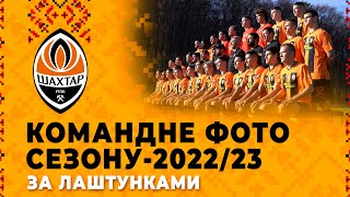 За лаштунками зйомки командного фото Шахтаря сезону202223 [upl. by Morten]