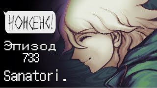 quotЭпитафия мёртвого человекаquot  Эпизод 733  Danganronpa Online  Sanatori [upl. by Doxia]