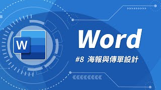 Word 基礎教學 08：Word 也可以設計精美的傳單與海報喔！ [upl. by Oag955]