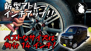 新型アトレー S700V S710V インチアップ検証 不具合なく履けるベストなタイヤサイズは15565R14！ [upl. by Werdma]