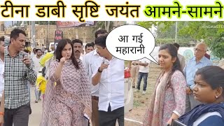 टीना डाबी और सृष्टि जयंत आमनेसामने  IAS Tina Dabi IAS Shrusti deshmukh on Duty upsc motivation [upl. by Netsrak612]