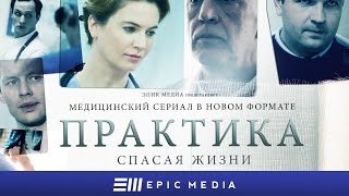 ПРАКТИКА  Серия 1  Медицинский сериал Все серии на EPIC [upl. by Eelrac]