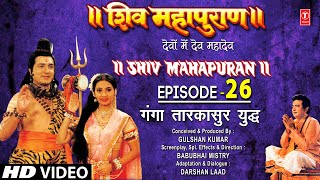 शिव महापुराण Shiv Mahapuran Episode 26गंगा तारकासुर का युद्ध I Full Episode [upl. by Laws367]