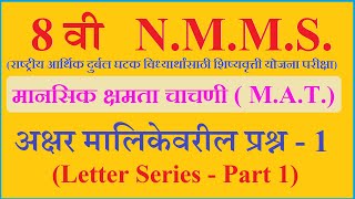 8Th NMMS  NTSE  अक्षर मालिकेवरील प्रश्न 1  मानसिक क्षमता चाचणी  अथर्वश्री  Letter Series1 [upl. by Annaeed]