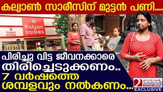 കല്യാണ്‍ സാരീസിനെ മുട്ടു കുത്തിച്ച് യുവതികളുടെ വിജയം  kalyan sarees protest [upl. by Matt]