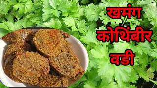 खमंग खुसखुशीत कोथिंबीर वड़ी  Maharashtrian Snack Recipe How to make kothimbir Vadi [upl. by Annaert552]