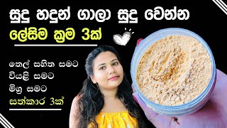 සුදු හදුන් ගාලා සුදු වෙන්නෙ මෙහෙමයි  Skin Glow up with Sandalwood Sudu hadun face pack Sandalwood [upl. by Akimehs]