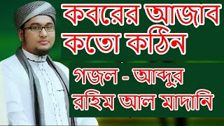 কবরের আজাব কত কঠিন  Koborer Azab Koto Kothin  Bangla Gojol  Abdur Rahim Al Madani [upl. by Tehc]