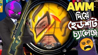 র‍্যাংকে শুধু AWM দিয়ে ONLY HEADSHOT চ্যালেঞ্জ 😱 সবথেকে ভয়ানক CHALLENGE 😵 FREE FIRE [upl. by Revorg]