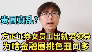 方正证券女员工被丈夫举报出轨男领导，为啥金融圈桃色丑闻这么多 [upl. by Judith372]