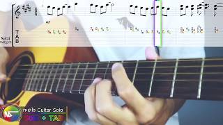 ทะเลใจ Guitar SOLO แบบฝึกแกะเพลง [upl. by Adle]