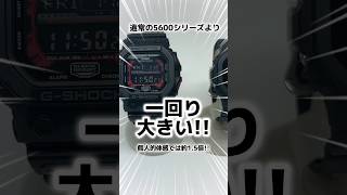 GXW56は通常のGSHOCKより一回りデカいゴツい腕時計が好きな人におすすめ gshock shorts 腕時計 ジーショック オススメ [upl. by Lauretta]