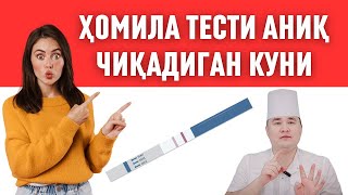 БИТТАДА ТЕСТ АНИҚ ЧИҚАДИГАН КУНИНИ БИЛИБ ҚЎЙИНГ ОРТИҚЧА ПУЛ САРФЛАБ ЮРМАЙСИЗ ХОМИЛА ТЕСТИ [upl. by Knowle]