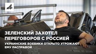 Зеленский захотел переговоров с Россией Украинские боевики открыто угрожают ему расправой [upl. by Akirderf]