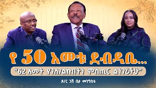 “62 አመት ያገለገልኩበትን ምስጢር ልንገራችሁ”Dr BettaMengistu Pastor MekashawShimelash NikodimosShow TigistEjigu [upl. by Khalid]