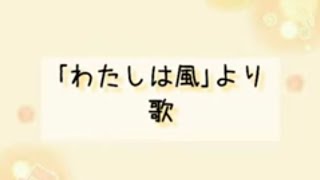 ｢わたしは風｣より“歌” 作詞／新川和江・作曲／木下牧子 演奏熊本県立第一高等学校合唱団 [upl. by Ecilegna]