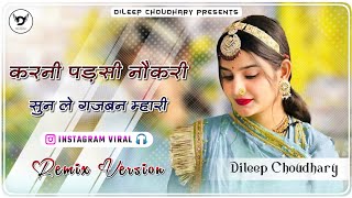 Karni Padsi Naukri Sunle Gajban Remix  ओलु म्हारी आवें तो आंसू मत ढलकाजे  DileepChoudhary [upl. by Zack]