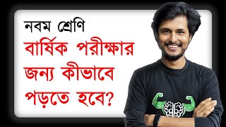 বার্ষিক পরীক্ষায় ভালো করার SECRET HACK  MUST WATCH  Class 9 [upl. by Airemat]