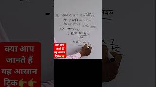 ब्याज कैसे निकाले  interest calculation  सबसे आसन तरीका  by umeedo ka prabhat shorts viral [upl. by Obaza]