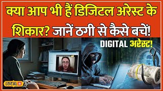 Digital Arrest क्या है कैसे बचें Fraudes से जानें Experts के टिप्स  Cyber Crime local18 [upl. by Sellers]