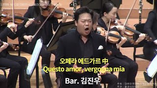 Questo amor vergogna mia Edgar GPuccini 내 사랑은 수치입니다에드가르 Bar 김진우 [upl. by Eanej]