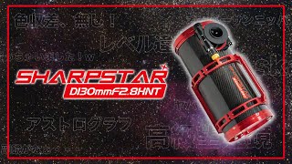 ついに買ったぜ！高級写真望遠鏡 Askar SHARPSTAR 13028HNT〜オーバーサンニッパのアストログラフで色収差よさらば〜 [upl. by Gildas188]