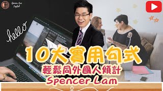 【DSE 英文】教你10個實用句式｜輕鬆同外國人傾計｜Spencer Lam English [upl. by Hagai]