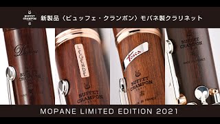 〈ビュッフェ・クランポン〉クラリネット quotMOPANE LIMITED EDITION 2021 （モパネ リミテッド エディション 2021）quot [upl. by Luapnoj]