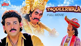 Taqdeerwala  तकदीरवाला  Full HD Blockbuster Movie  Venkatesh Raveena Tandon Kader Khan Asrani [upl. by Atnohs]