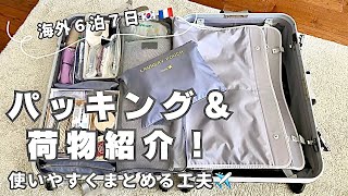 【旅行準備】使いやすくパッキング♪荷物紹介海外旅行女子ひとり旅 [upl. by Ytisahcal]