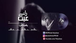 Yassinos  Rani Ayite 😞😞 راني عيت   Exclusive Music Video 2020 حصرياً [upl. by Letnuhs]