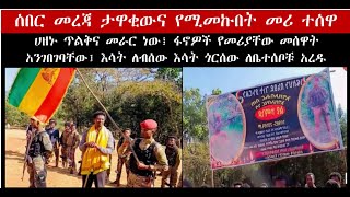 Emye Tube 2127 ሰበር መረጃታዋቂውና የሚመኩበት መሪ ተሰዋ ፋኖዎች የመሪያቸው መሰዋት አንገበገባቸው፤ እሳት ለብሰው እሳት ጎርሰው ለቤተሰቦቹ አረዱ [upl. by Johnnie]