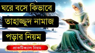 তাহাজ্জুদ নামাজের সঠিক নিয়ম ও নিয়ত নারীদের  tahajjud namaz porar niom bangla Mohilader [upl. by Llehsem671]