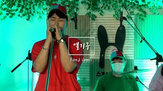 열기구  설Surl Band Cover [upl. by Lessur542]