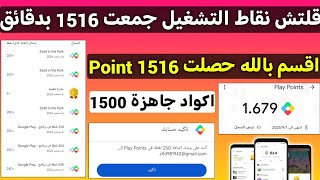 حصلت 1516 Point في نقاط التشغيل بكل حساب اظهار تطبيقات نقاط التشغيل Google play [upl. by Yeargain666]