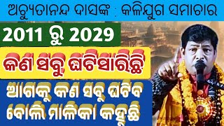 କଳିଯୁଗ ସମାଚାର  2011 ରୁ 2029 କଣ ସବୁ ଘଟଣା ଘଟିସାରିଛି ଏବଂ ଆଗକୁ କଣ ସବୁ ଘଟିବାର ଅଛି  Malika Bachana [upl. by Olympie]