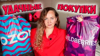 💜МОИ УДАЧНЫЕ ПОКУПКИ WILDBERRIES и ОЗОН  Большая распаковка вайлдберриз и озон✔️PdParis [upl. by Halas380]