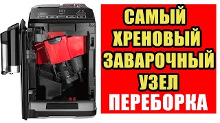 Обслуживание с разборкой заварочного устройства кофемашин Bosch Vero Cap 100 300 и Siemens EQ3 [upl. by Ellary]