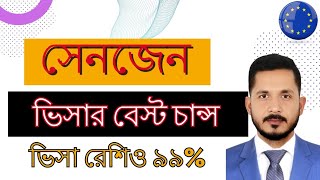 সেনজেন ভিসার বেস্ট চান্স।Schengen tourist visa big Offer [upl. by Aivan]