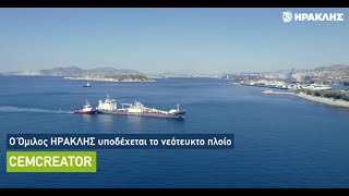 Ο Όμιλος ΗΡΑΚΛΗΣ υποδέχεται το νεότευκτο πλοίο CEMCREATOR [upl. by Garlanda]