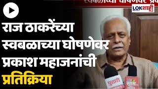 Prakash Mahajan  राज ठाकरेंच्या स्वबळाच्या घोषणेवर प्रकाश महाजनांची प्रतिक्रिया [upl. by Sirtimed]