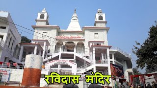 Ravidas Mandir  संत शिरोमणि गुरु रविदास मंदिर  Rajghat  Varanasi [upl. by Yrrap]